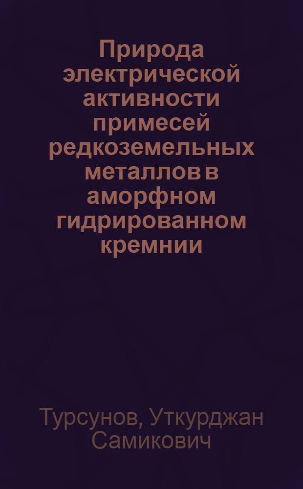 Природа электрической активности примесей редкоземельных металлов в аморфном гидрированном кремнии : Автореф. дис. на соиск. учен. степ. канд. физ.-мат. наук : (01.04.10)