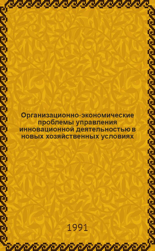 Организационно-экономические проблемы управления инновационной деятельностью в новых хозяйственных условиях : Учеб. пособие. Ч. 2 : Формы организационной поддержки инновационной деятельности