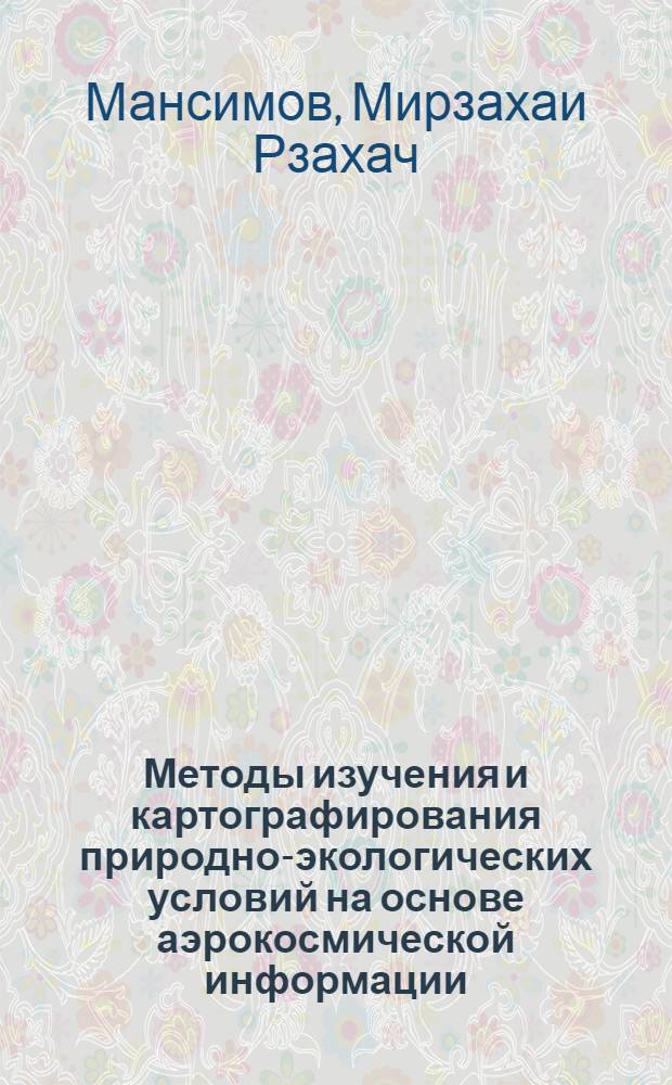 Методы изучения и картографирования природно-экологических условий на основе аэрокосмической информации