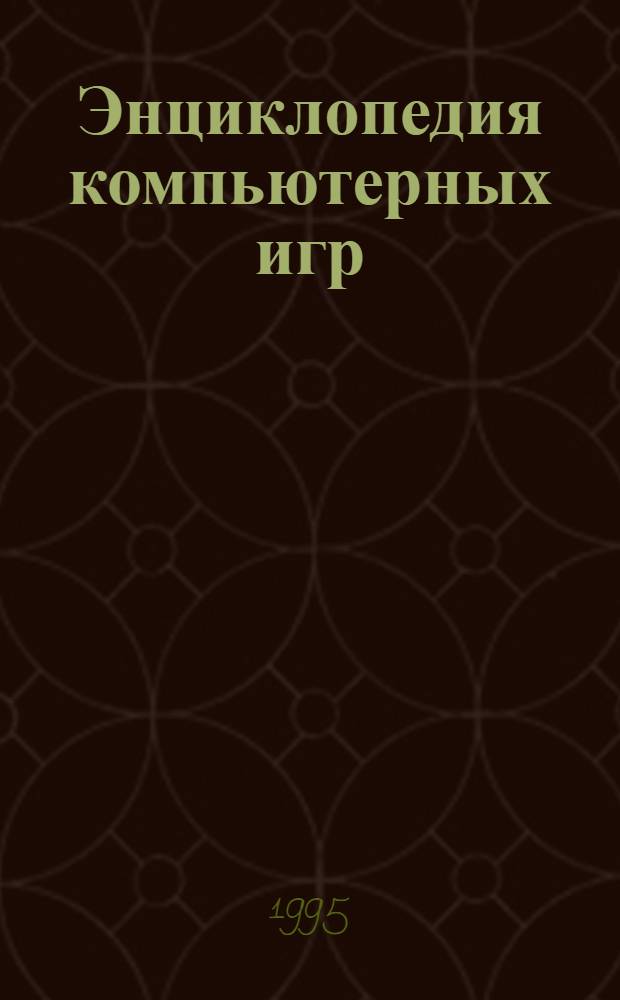 Энциклопедия компьютерных игр : [Для компьютера IBM PC]. [Кн. 2]