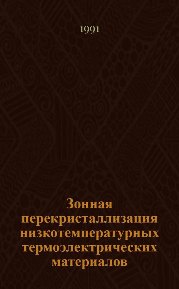 Зонная перекристаллизация низкотемпературных термоэлектрических материалов : Автореф. дис. на соиск. учен. степ. к. т. н