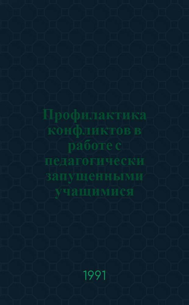 Профилактика конфликтов в работе с педагогически запущенными учащимися : Учеб.-метод. пособие
