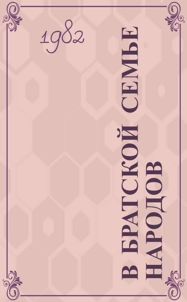 В братской семье народов : Рек. списки лит