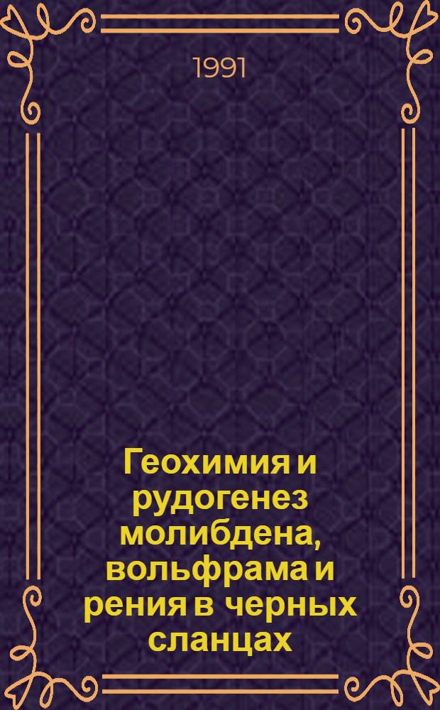 Геохимия и рудогенез молибдена, вольфрама и рения в черных сланцах