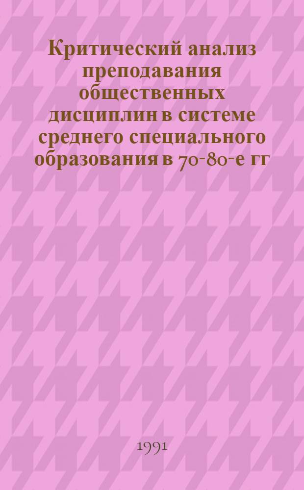 Критический анализ преподавания общественных дисциплин в системе среднего специального образования в 70-80-е гг. : (На материалах Украины) : Автореф. дис. на соиск. учен. степ. канд. ист. наук : (07.00.01)