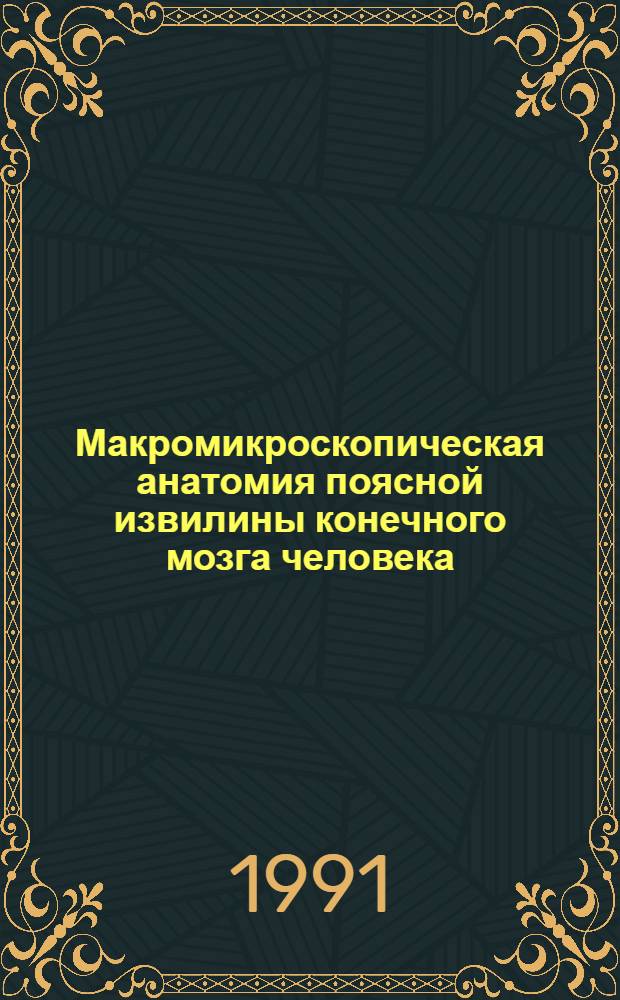 Макромикроскопическая анатомия поясной извилины конечного мозга человека : Автореф. дис. на соиск. учен. степ. канд. мед. наук : (14.00.02)
