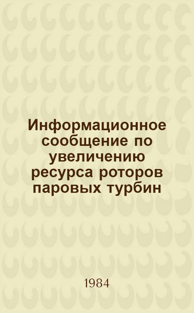 Информационное сообщение по увеличению ресурса роторов паровых турбин