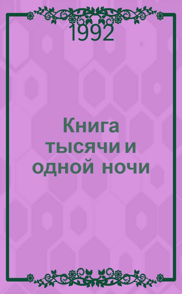Книга тысячи и одной ночи : В 8 т