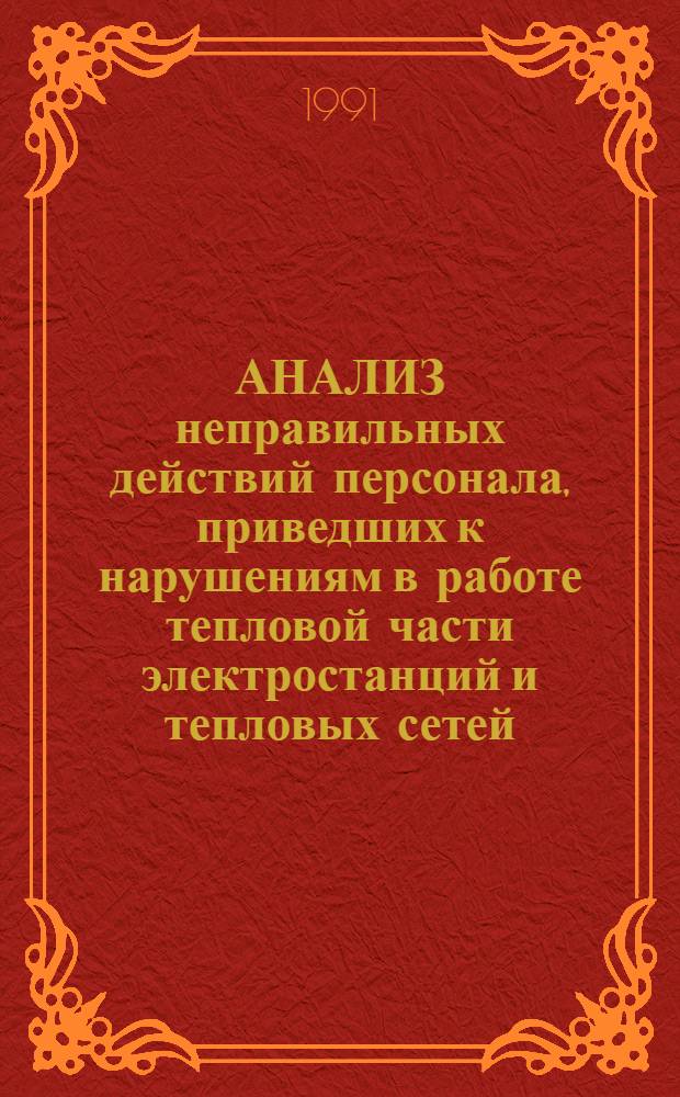 АНАЛИЗ неправильных действий персонала, приведших к нарушениям в работе тепловой части электростанций [и тепловых сетей...]