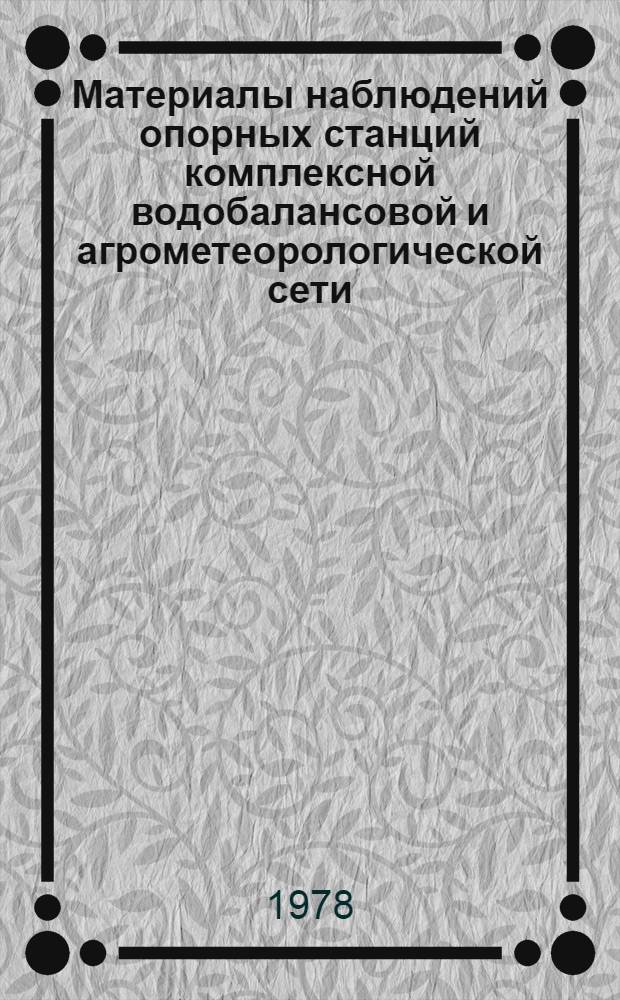 Материалы наблюдений опорных станций комплексной водобалансовой и агрометеорологической сети, почвенно-испарительных и снегоиспарительных пунктов : выпуск 3