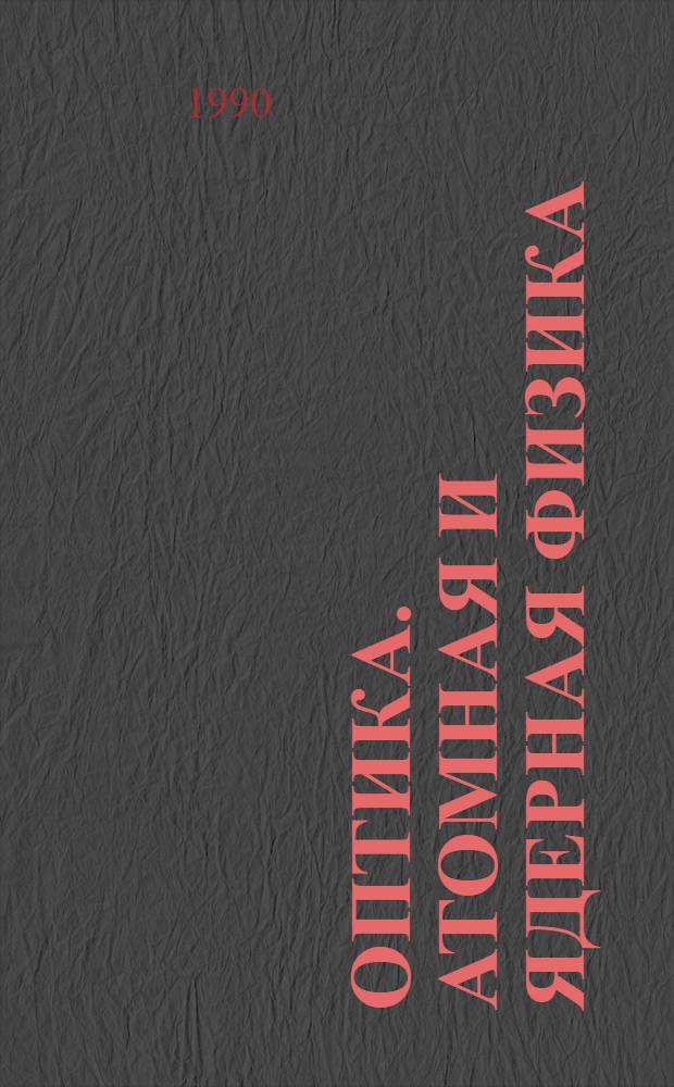 Оптика. Атомная и ядерная физика : Учеб. пособие. Ч. 2 : Излучение. Атомная и ядерная физика
