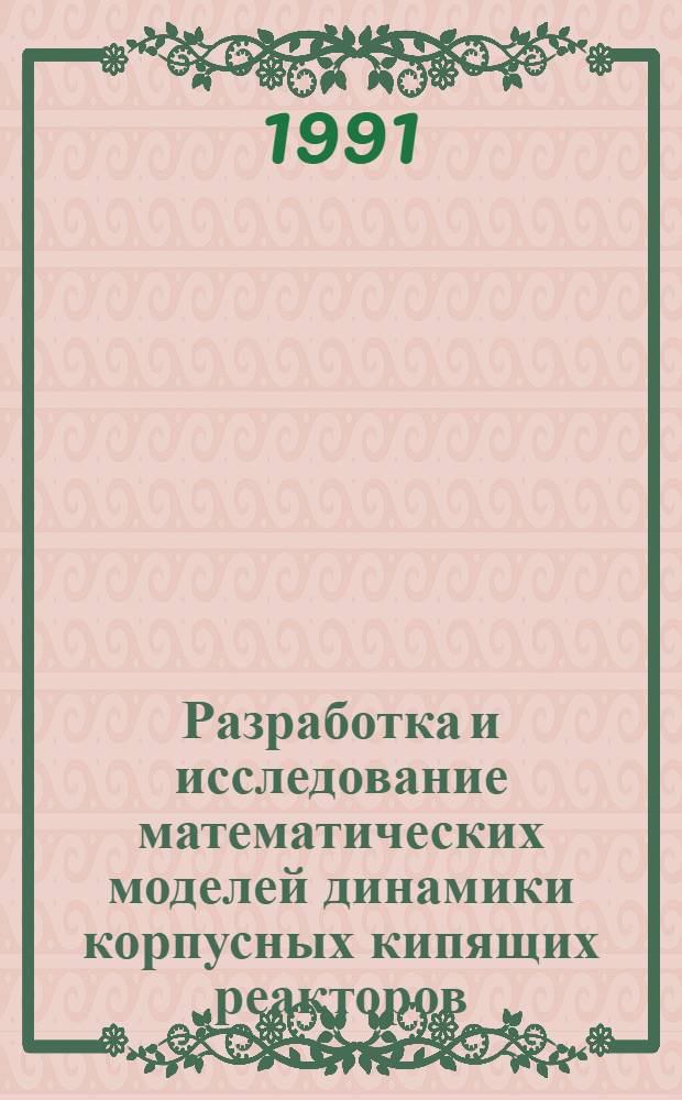 Разработка и исследование математических моделей динамики корпусных кипящих реакторов : Автореф. дис. на соиск. учен. степ. к. т. н
