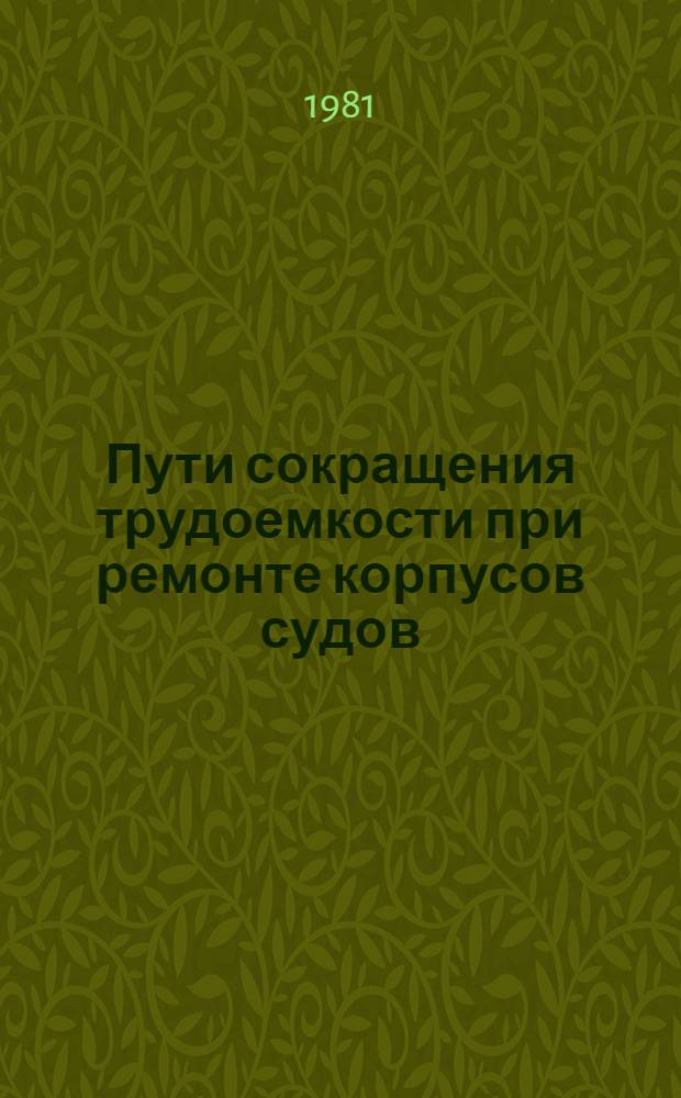 Пути сокращения трудоемкости при ремонте корпусов судов