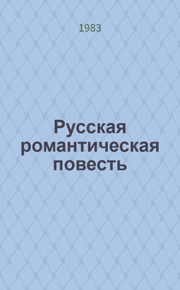 Русская романтическая повесть (первая треть XIX в.)