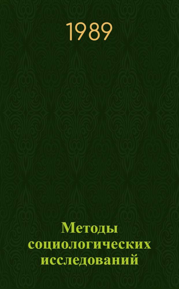 Методы социологических исследований : (3-я всесоюз. конф., 4-8 дек. 1989 г., г. Звенигород Моск. обл.). Вып. 1