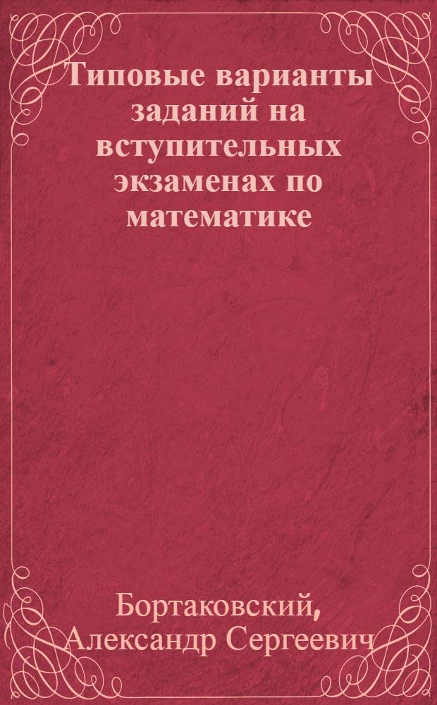 Типовые варианты заданий на вступительных экзаменах по математике : Учеб. пособие