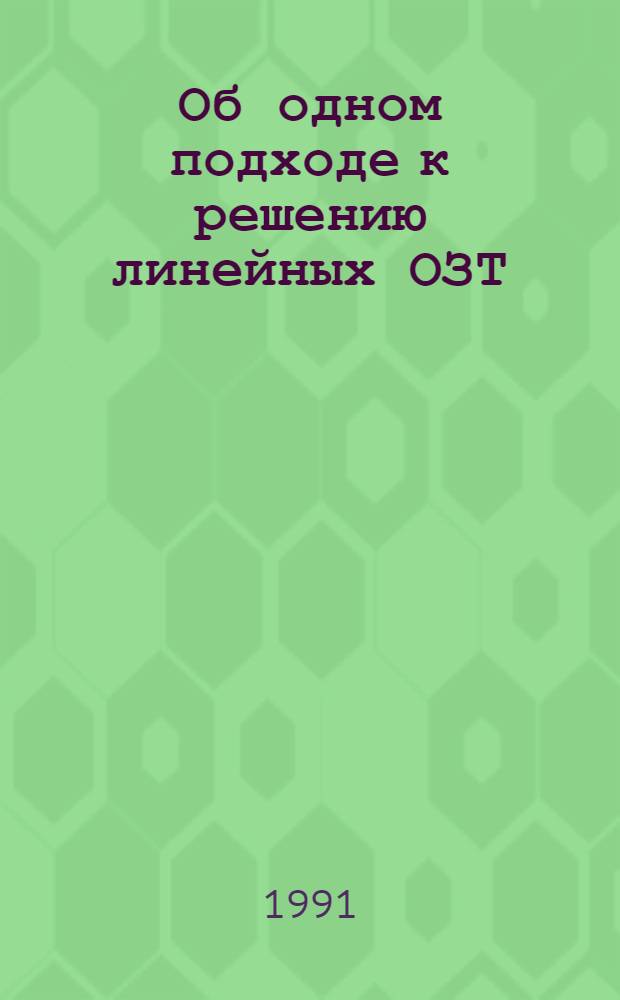 Об одном подходе к решению линейных ОЗТ