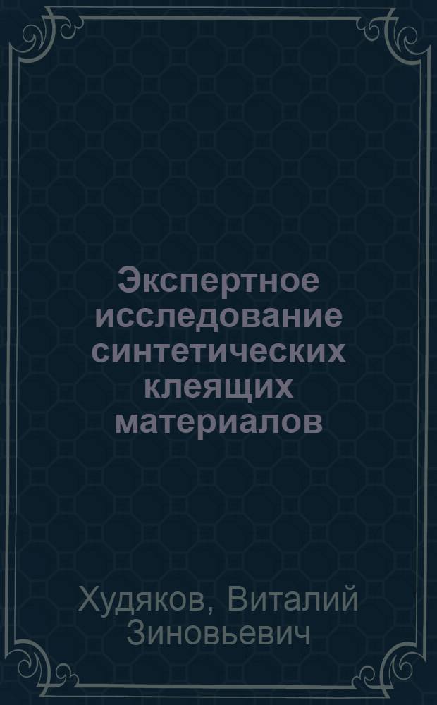 Экспертное исследование синтетических клеящих материалов : Учеб. пособие