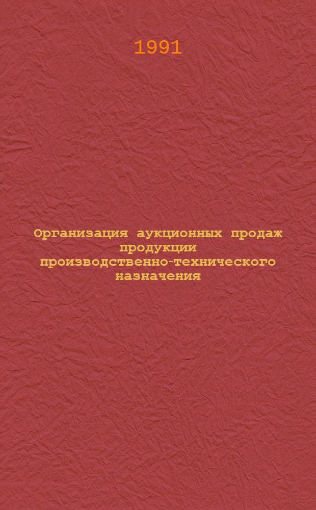 Организация аукционных продаж продукции производственно-технического назначения