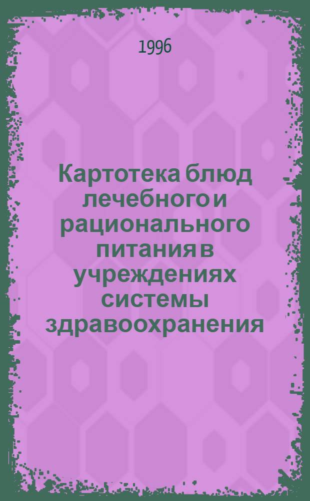 Картотека блюд лечебного и рационального питания в учреждениях системы здравоохранения : (Практ. руководство для врачей-диетологов, диетсестер, специалистов обществ. питания) [В 3 т.]. [Т. 2]