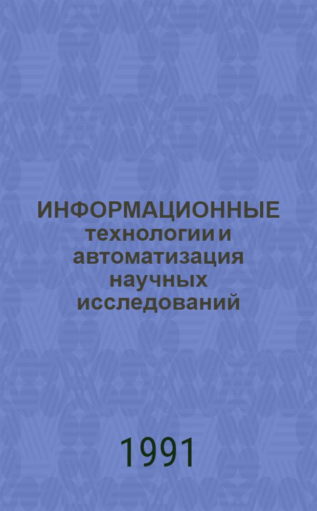 ИНФОРМАЦИОННЫЕ технологии и автоматизация научных исследований : Сб. ст.