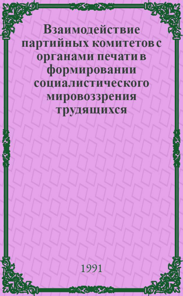 Взаимодействие партийных комитетов с органами печати в формировании социалистического мировоззрения трудящихся (1976-1985 гг. на материалах Компартии Украины) : Автореф. дис. на соиск. учен. степ. канд. ист. наук : (07.00.01)