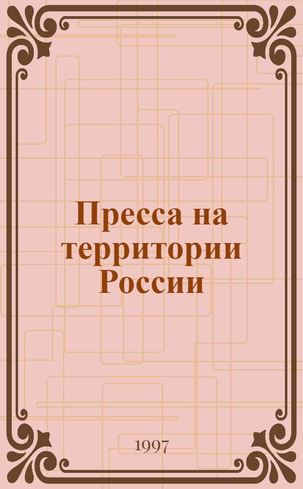 Пресса на территории России: конфликты и правонарушения. 1996