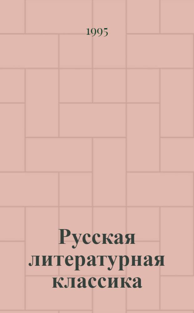 Русская литературная классика : Тексты художеств. произведений и коммент. к ним Программа общеобразоват. шк., гимназий, лицеев, кл. с углубл. изучением гуманит. дисциплин Кн. для чтения в 9-м кл. [В 2 ч. Ч. 1