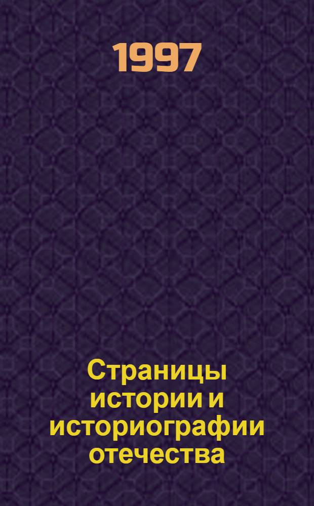 Страницы истории и историографии отечества : Сб. науч. тр