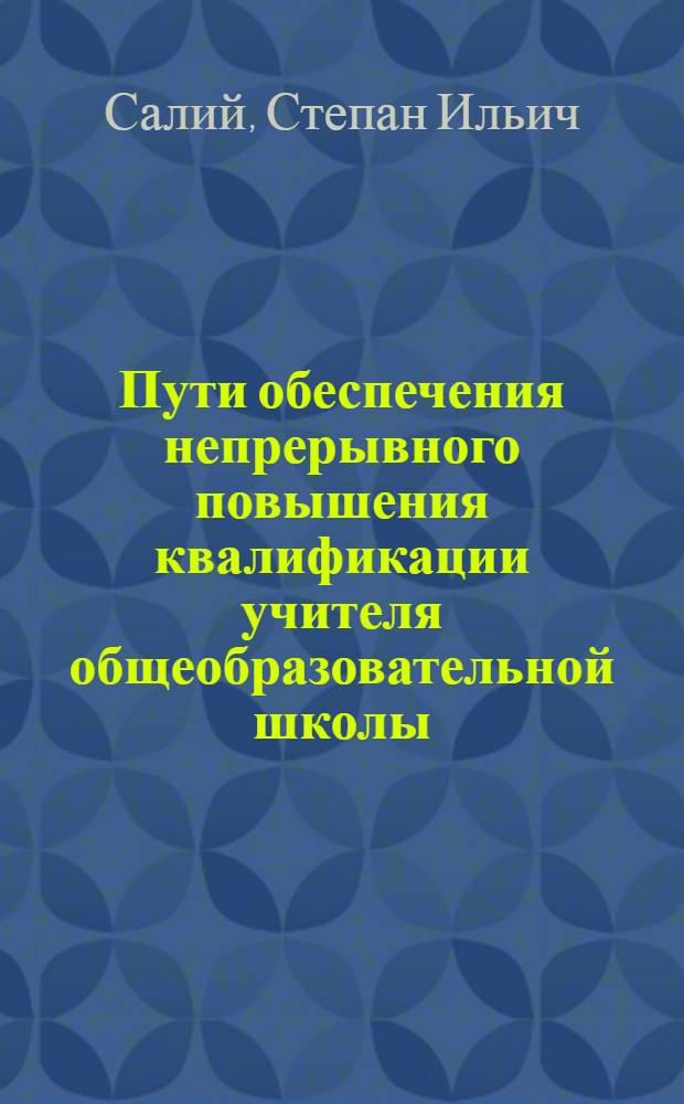 Пути обеспечения непрерывного повышения квалификации учителя общеобразовательной школы : Автореф. дис. на соиск. учен. степ. канд. пед. наук : (13.00.01)