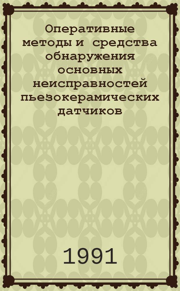 Оперативные методы и средства обнаружения основных неисправностей пьезокерамических датчиков : Автореф. дис. на соиск. учен. степ. канд. техн. наук : (05.13.05)