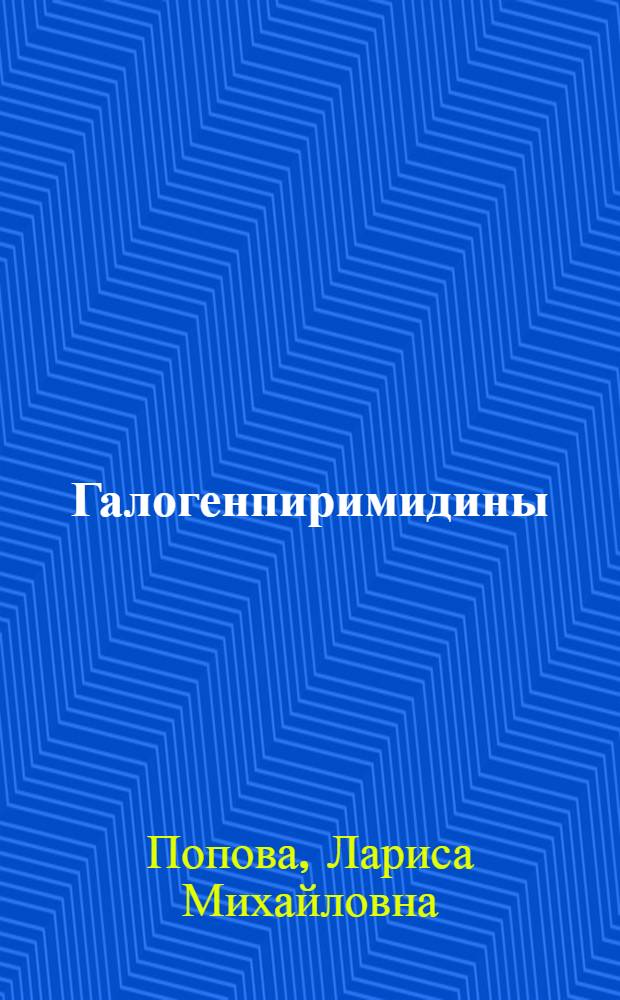 Галогенпиримидины: синтез и поведение в реакциях нуклеофильного замещения