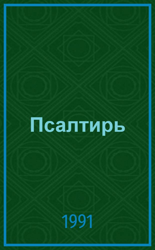 Псалтирь