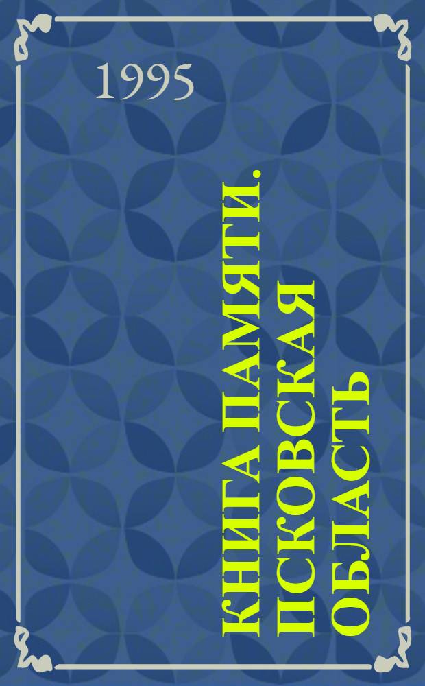 Книга Памяти. Псковская область : Ист.-докум. хроника К 50-летию Победы сов. народа в Великой Отеч. войне. [Т. 17]