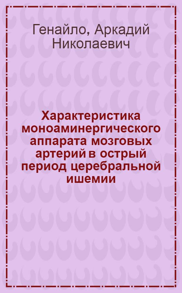Характеристика моноаминергического аппарата мозговых артерий в острый период церебральной ишемии : Автореф. дис. на соиск. учен. степ. канд. мед. наук : (14.00.17)