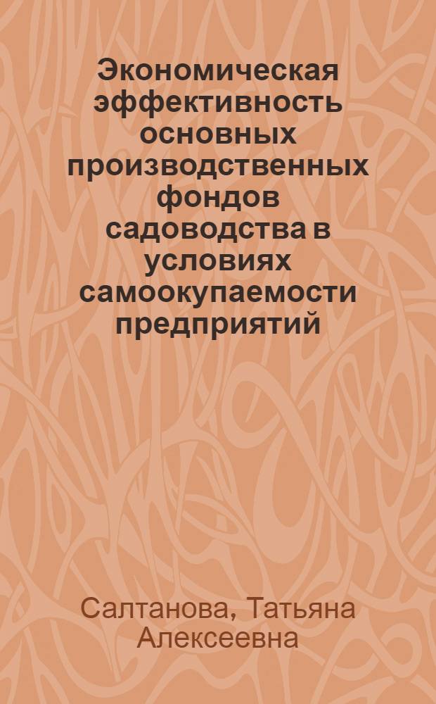 Экономическая эффективность основных производственных фондов садоводства в условиях самоокупаемости предприятий : (На прим. плодовых совхозов Рост. обл.) : Автореф. дис. на соиск. учен. степ. канд. экон. наук : (08.00.05)