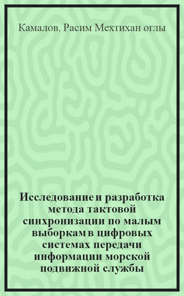 Исследование и разработка метода тактовой синхронизации по малым выборкам в цифровых системах передачи информации морской подвижной службы : Автореф. дис. на соиск. учен. степ. канд. техн. наук : (05.13.01)