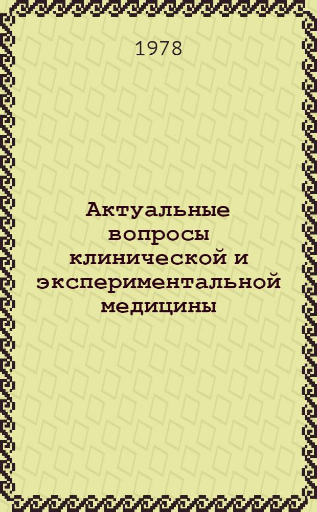 Актуальные вопросы клинической и экспериментальной медицины : Сб. науч. работ врачей Окружного воен. госпиталя ордена Ленина Моск. воен. округа