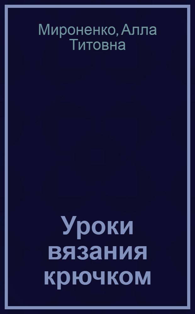 Уроки вязания крючком