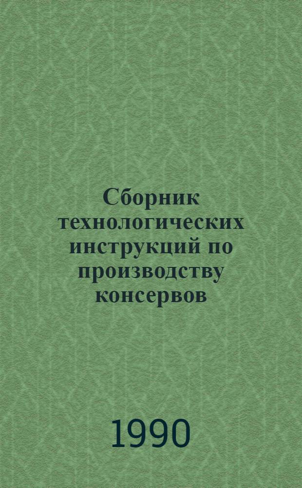 Сборник технологических инструкций по производству консервов