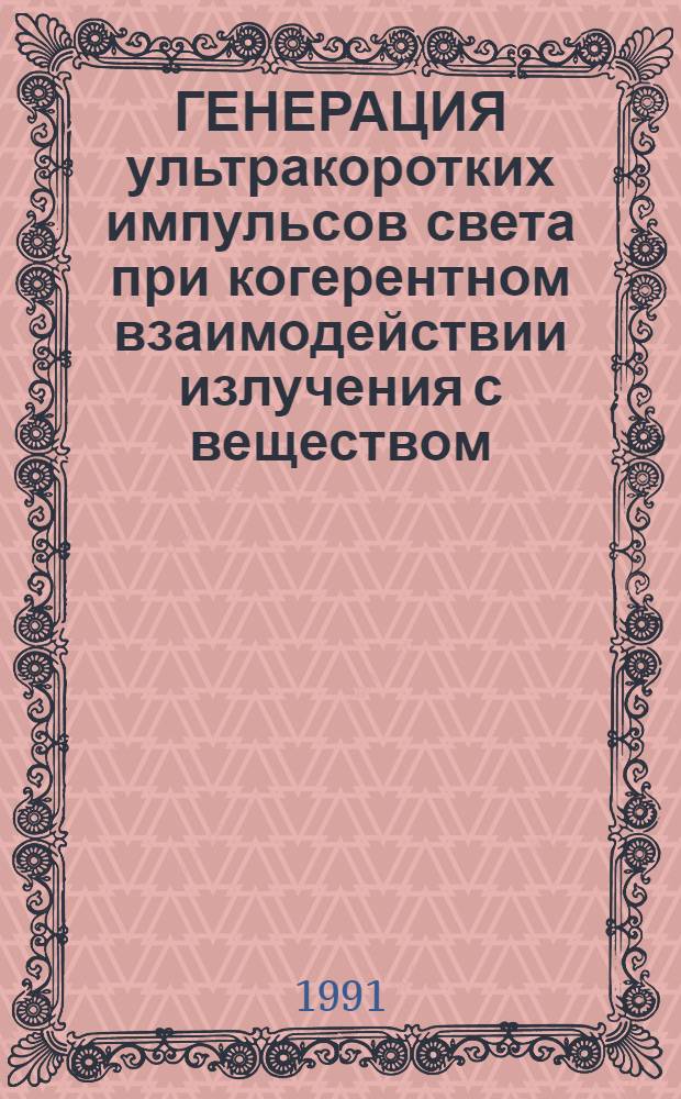 ГЕНЕРАЦИЯ ультракоротких импульсов света при когерентном взаимодействии излучения с веществом = Ultrashort light pulse generation under coherentinteraction of the field with medium