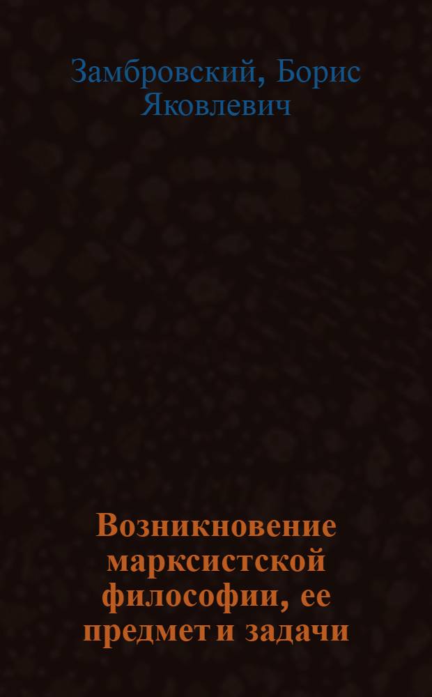 Возникновение марксистской философии, ее предмет и задачи : Учеб. пособие для студентов вузов