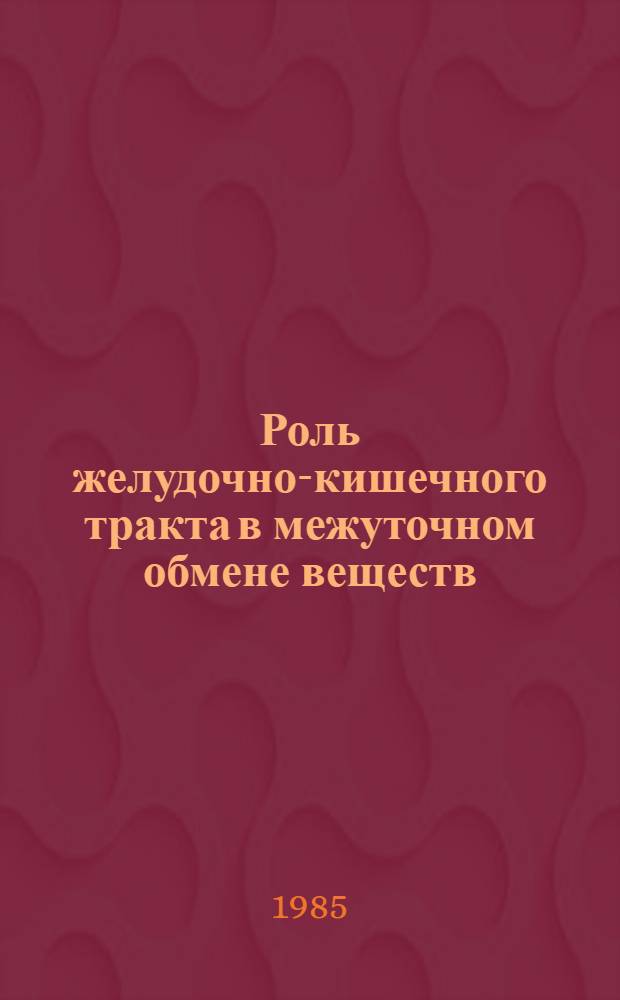 Роль желудочно-кишечного тракта в межуточном обмене веществ : Сб. ст