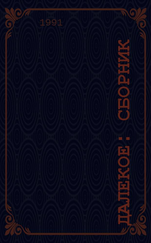 Далекое : Сборник