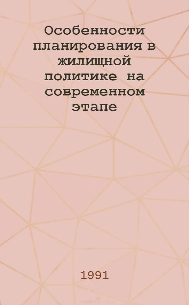Особенности планирования в жилищной политике на современном этапе : (Сб. науч. тр.)