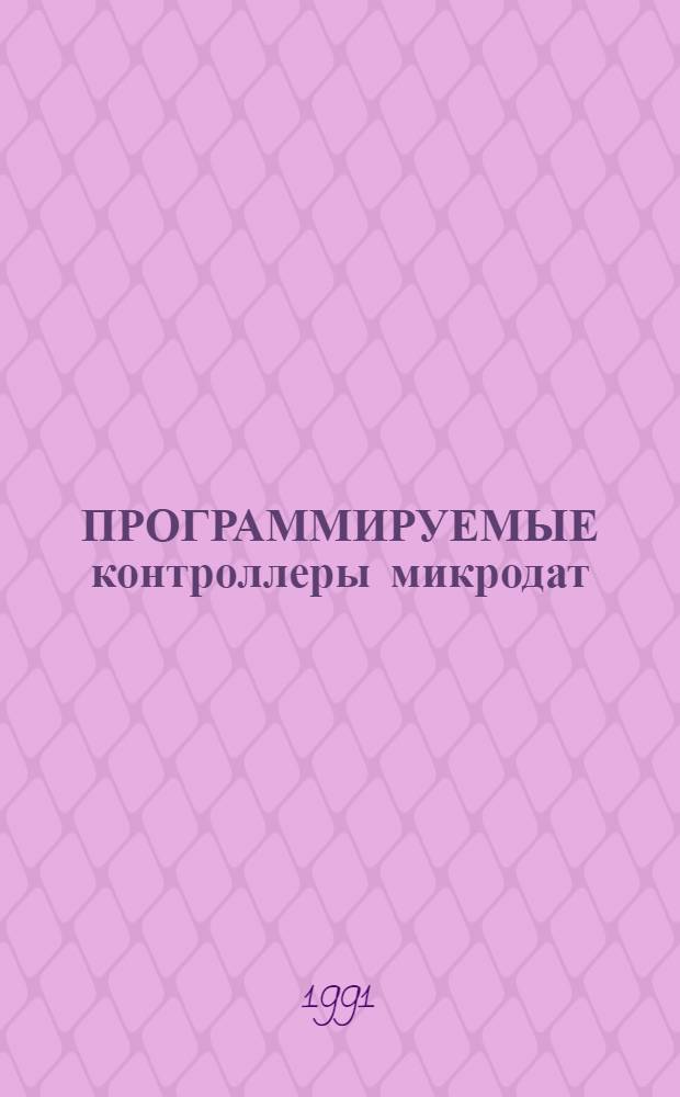 ПРОГРАММИРУЕМЫЕ контроллеры микродат : Метод. рекомендации