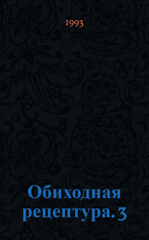 Обиходная рецептура. [3] : Третья серия