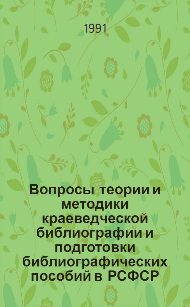 Вопросы теории и методики краеведческой библиографии и подготовки библиографических пособий в РСФСР : Сб. науч. тр. Вып. 2