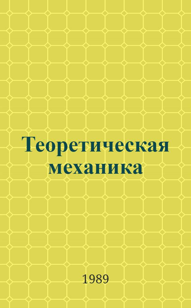 Теоретическая механика : [Учеб. пособие]. Ч. 1 : Кинематика