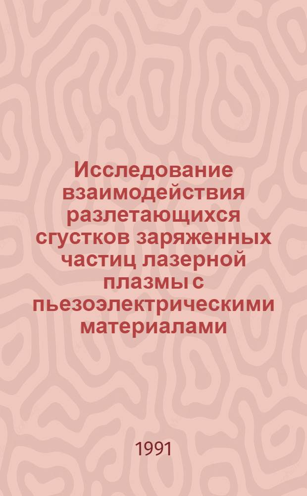 Исследование взаимодействия разлетающихся сгустков заряженных частиц лазерной плазмы с пьезоэлектрическими материалами : Автореф. дис. на соиск. учен. степ. канд. физ.-мат. наук : (01.04.07)